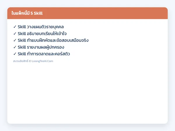 รายการ Skill ในแพ็ก