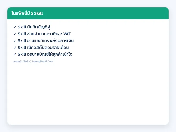 รายการ Skill ในแพ็ก