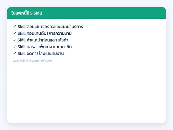 รายการ Skill ในแพ็ก