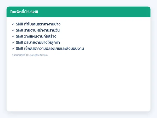 รายการ Skill ในแพ็ก