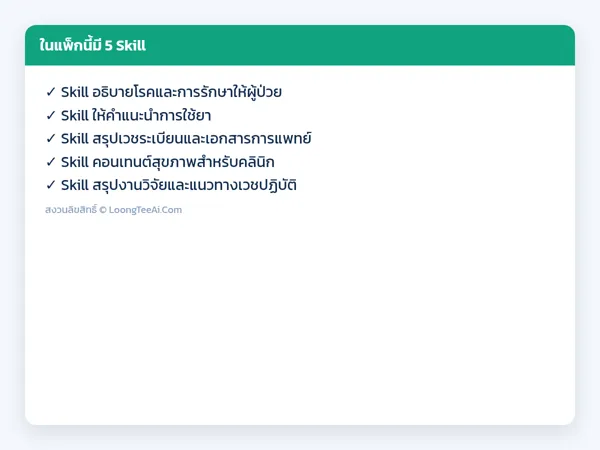 รายการ Skill ในแพ็ก