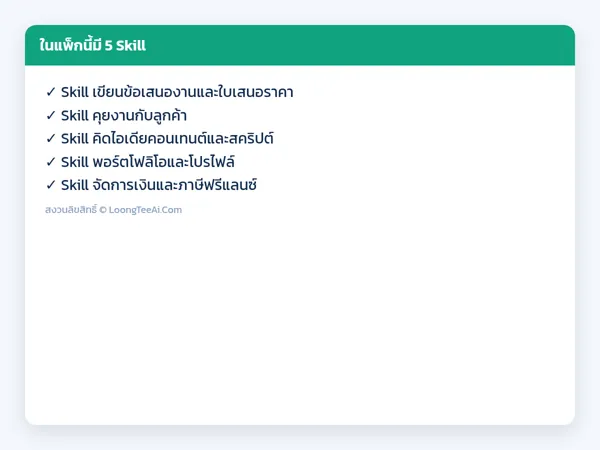 รายการ Skill ในแพ็ก