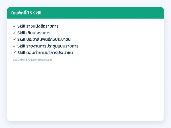 รายการ Skill ในแพ็ก