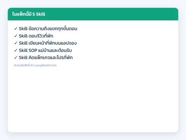 รายการ Skill ในแพ็ก