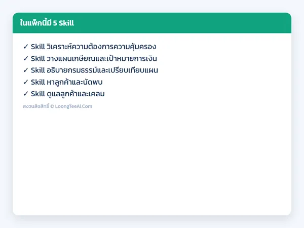 รายการ Skill ในแพ็ก