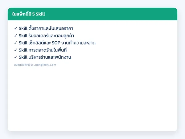 รายการ Skill ในแพ็ก