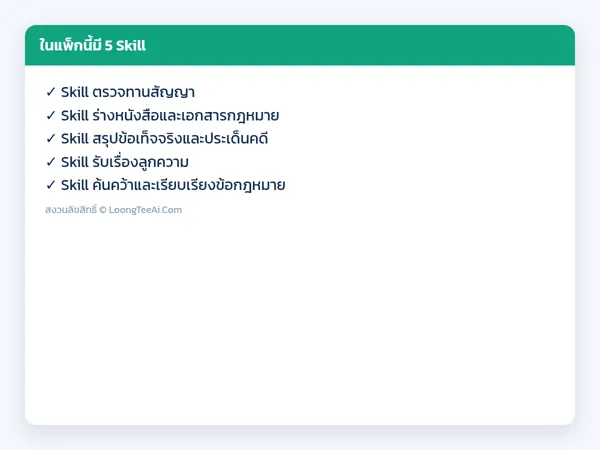 รายการ Skill ในแพ็ก