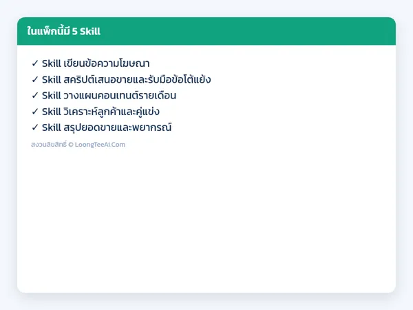 รายการ Skill ในแพ็ก