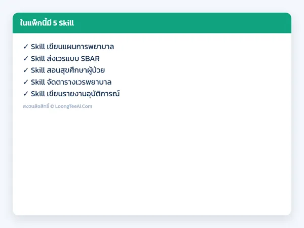 รายการ Skill ในแพ็ก