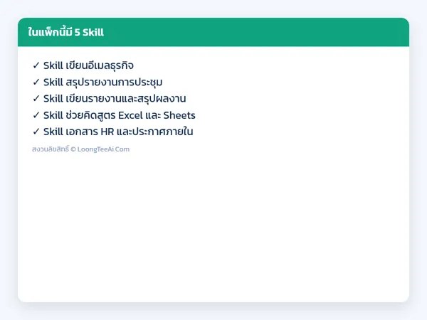 รายการ Skill ในแพ็ก
