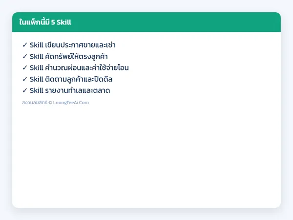 รายการ Skill ในแพ็ก