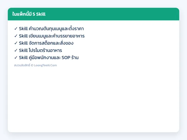 รายการ Skill ในแพ็ก
