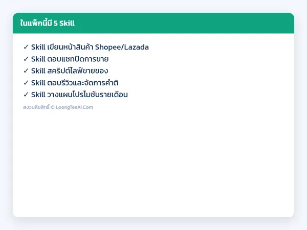 รายการ Skill ในแพ็ก