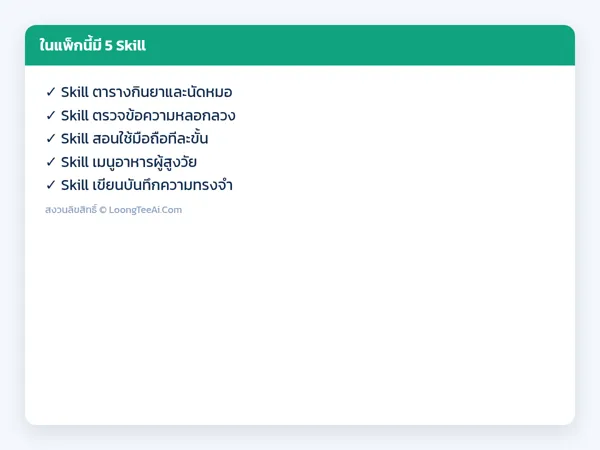 รายการ Skill ในแพ็ก