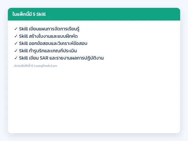 รายการ Skill ในแพ็ก
