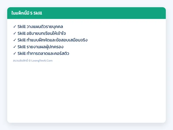 รายการ Skill ในแพ็ก