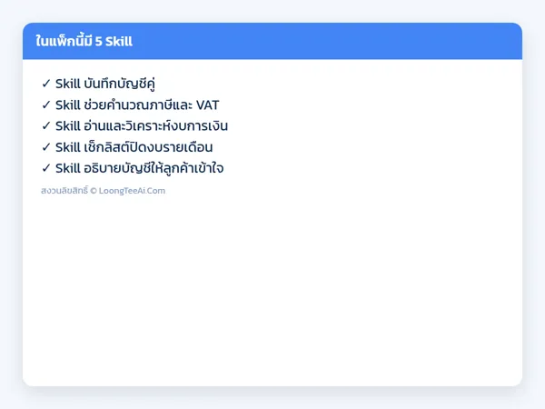 รายการ Skill ในแพ็ก