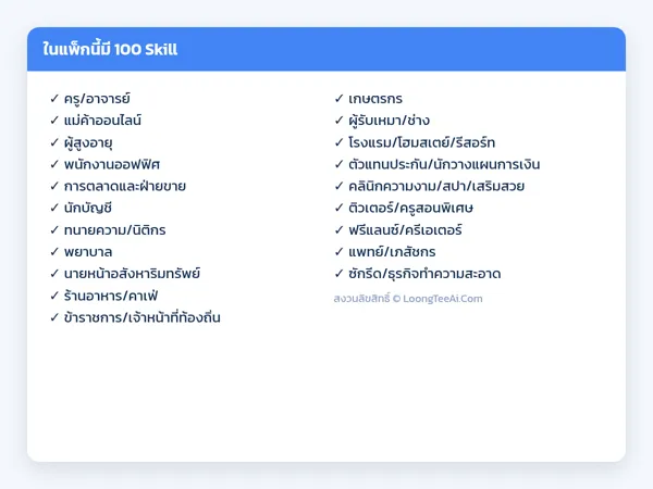 รายการ Skill ในแพ็ก