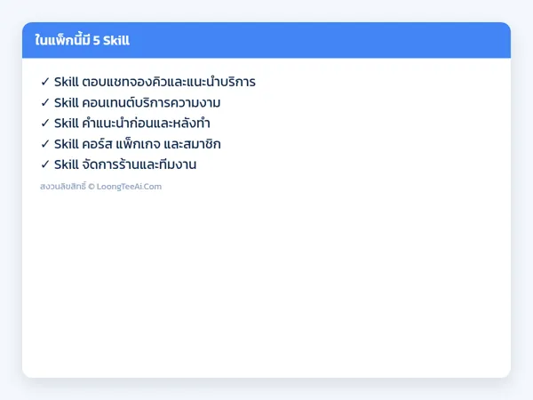 รายการ Skill ในแพ็ก