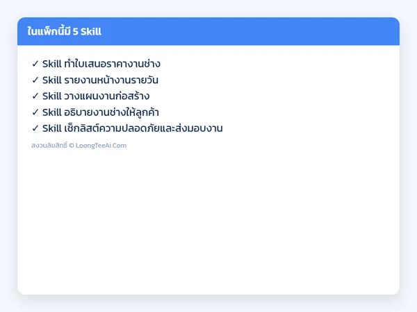 รายการ Skill ในแพ็ก