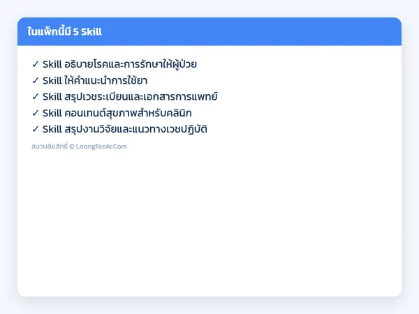 รายการ Skill ในแพ็ก