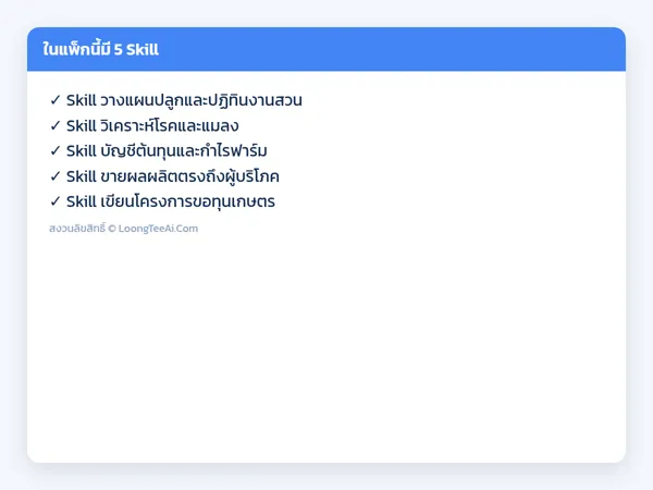 รายการ Skill ในแพ็ก