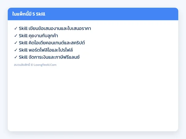 รายการ Skill ในแพ็ก