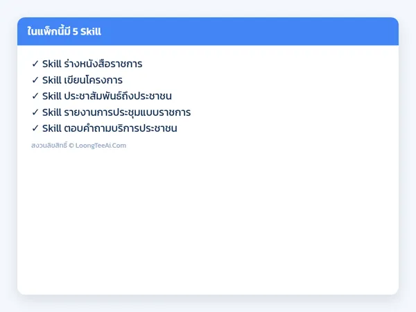 รายการ Skill ในแพ็ก