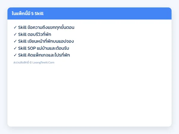 รายการ Skill ในแพ็ก