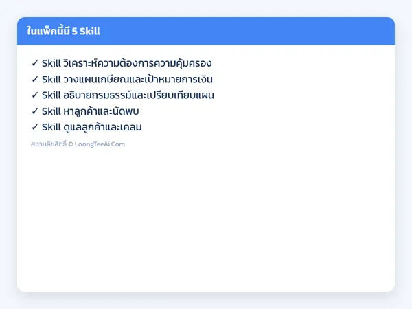 รายการ Skill ในแพ็ก