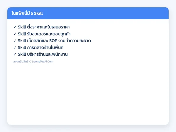 รายการ Skill ในแพ็ก