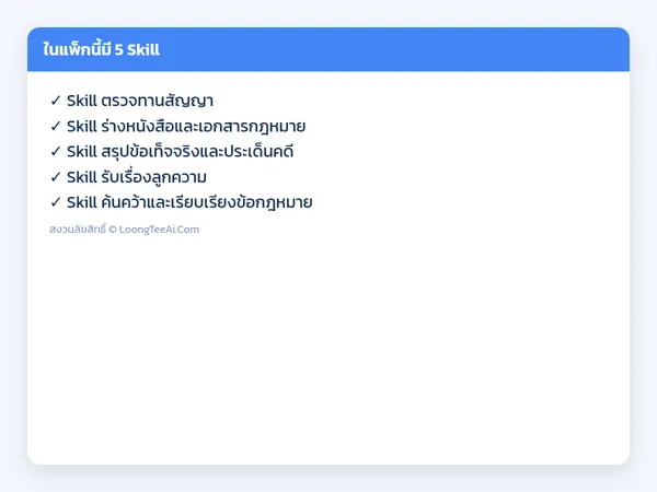 รายการ Skill ในแพ็ก