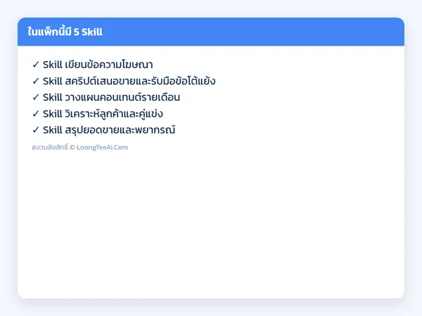 รายการ Skill ในแพ็ก