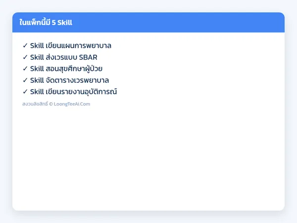 รายการ Skill ในแพ็ก