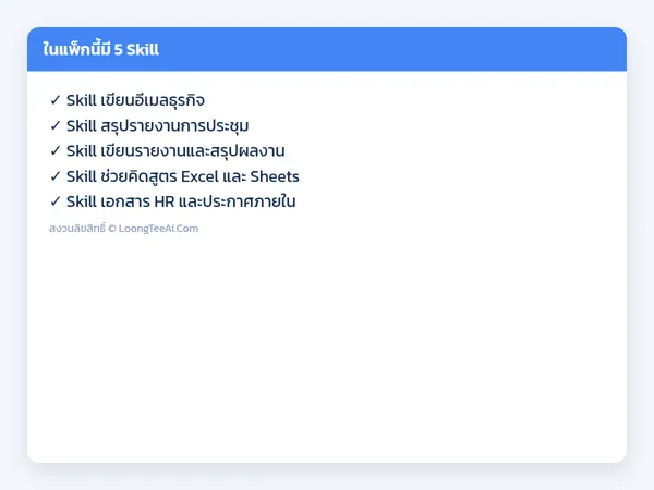 รายการ Skill ในแพ็ก
