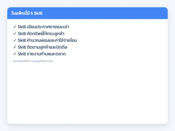 รายการ Skill ในแพ็ก