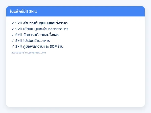 รายการ Skill ในแพ็ก