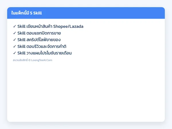 รายการ Skill ในแพ็ก