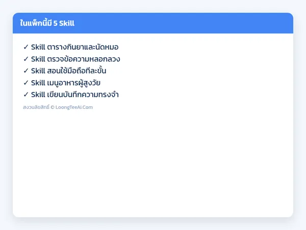 รายการ Skill ในแพ็ก
