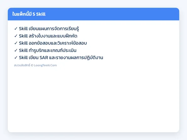 รายการ Skill ในแพ็ก