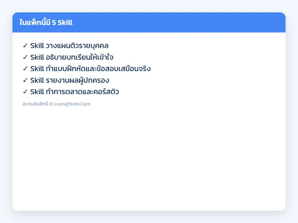 รายการ Skill ในแพ็ก