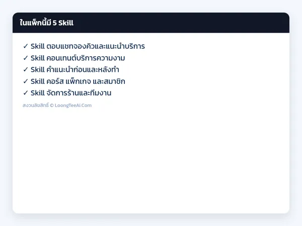รายการ Skill ในแพ็ก