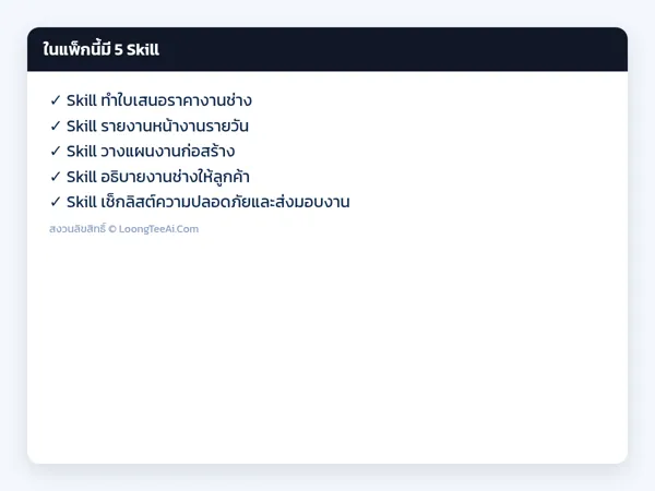 รายการ Skill ในแพ็ก