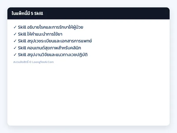 รายการ Skill ในแพ็ก