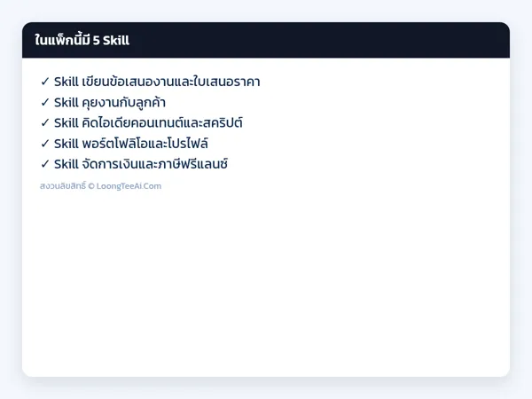 รายการ Skill ในแพ็ก