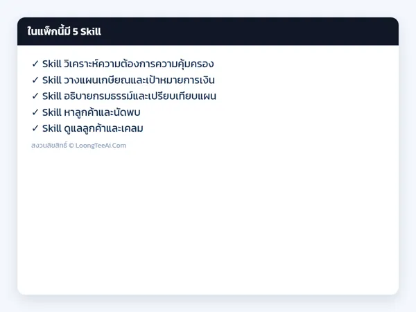 รายการ Skill ในแพ็ก