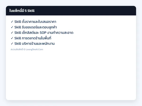 รายการ Skill ในแพ็ก