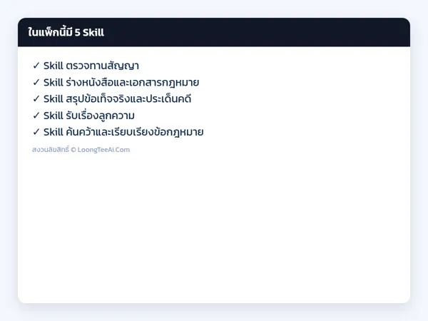 รายการ Skill ในแพ็ก