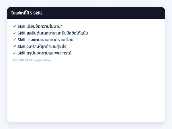 รายการ Skill ในแพ็ก
