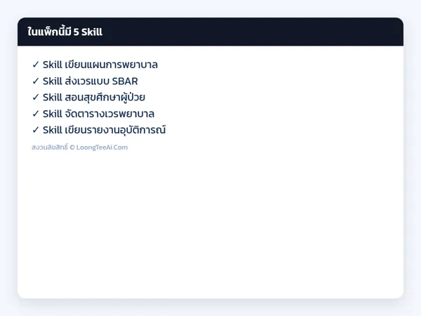 รายการ Skill ในแพ็ก